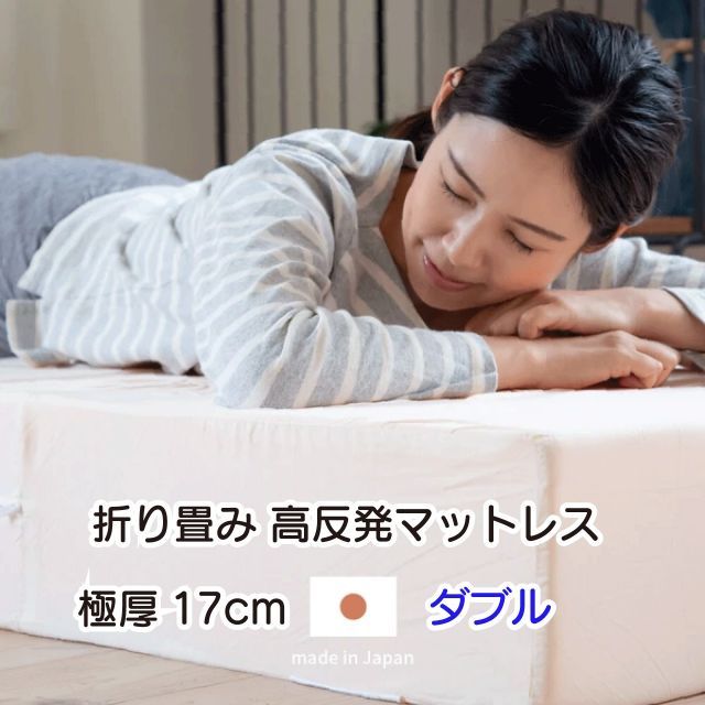 【極厚17cm】 折り畳み高反発マットレス ダブル 硬め 3つ折り 日本製 約140X195X17cm 敷布団不要 ウレタンマット ウレタンマットレス 厚手 体圧分散 3つ折り コンパクト収納 新生活 国産 ホワイト