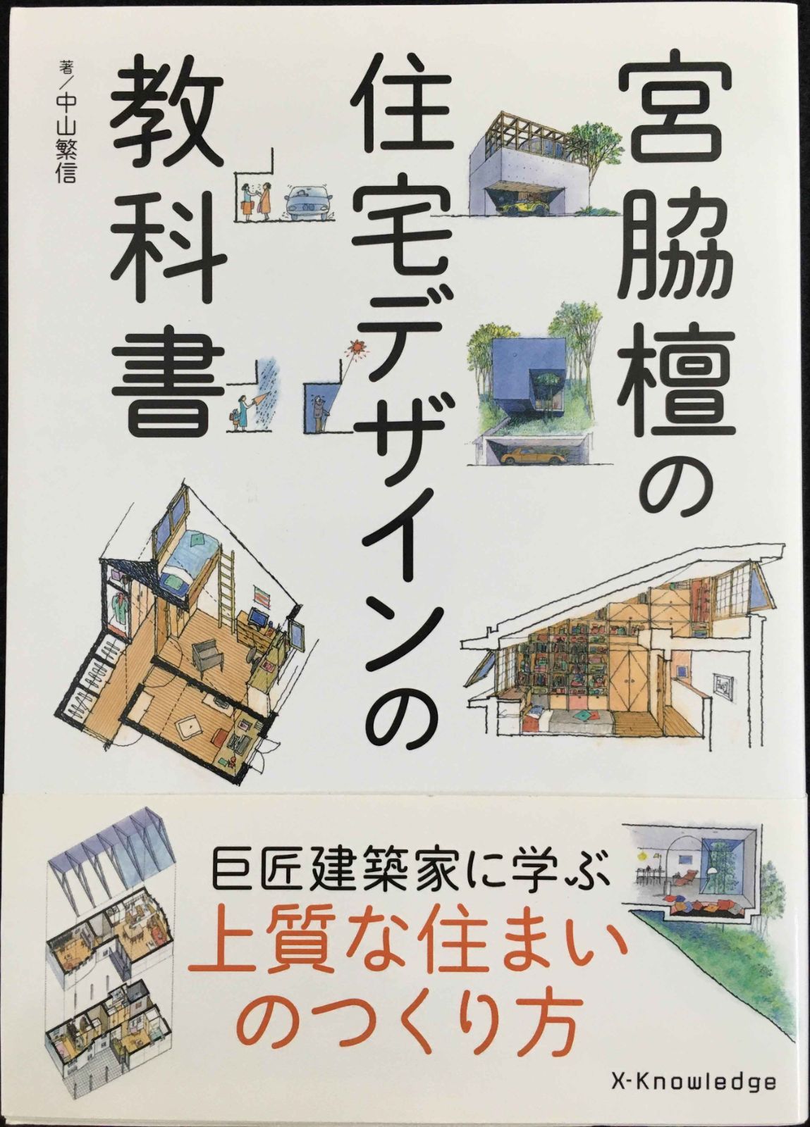 宮脇檀の住宅デザインの教科書