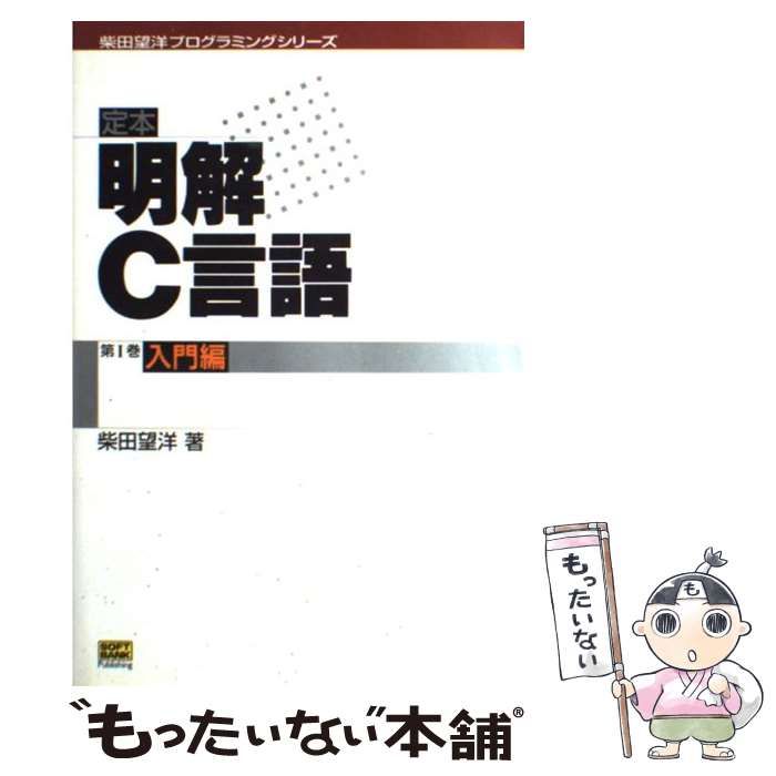 中古】 定本明解C言語 第1巻 入門編 (柴田望洋プログラミングシリーズ