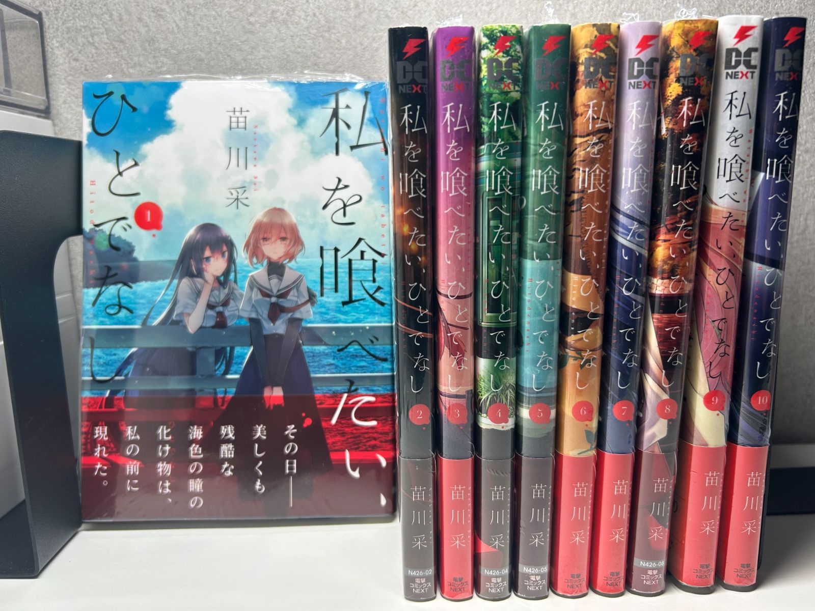 未読品 私を喰べたい ひとでなし 全巻セット 全10巻