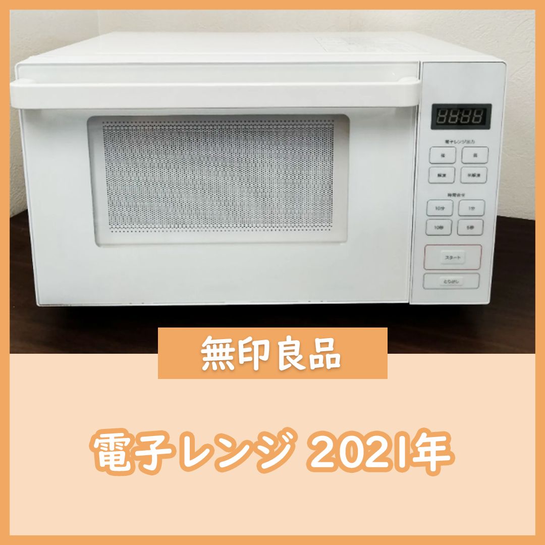 【美品中古】無印良品 電子レンジ 2021年度製 MJ-SER18A 無印良品 中古/美品/DA-MJSER18A/電子レンジ/無印良品/MJ-SER18A