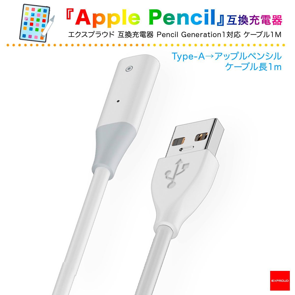 Apple pencil 第1世代 充電 ケーブル ホワイト 1m