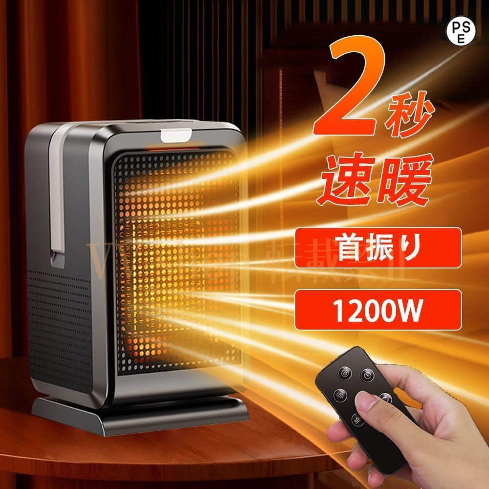 最新 セラミックヒーター 小型 1200W ヒーター 足元 卓上 マイナス 