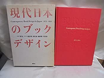中古-非常に良い】 現代日本のブックデザイン 1975 1984