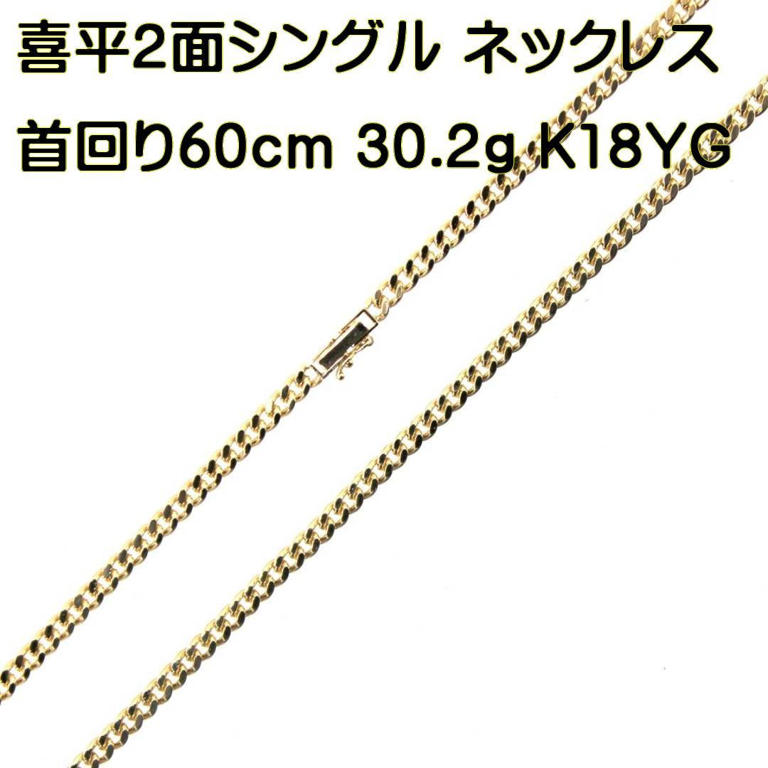 K18/18金 喜平 2面 ネックレス 首回り60cm 30.2g 造幣局検定刻印 IS