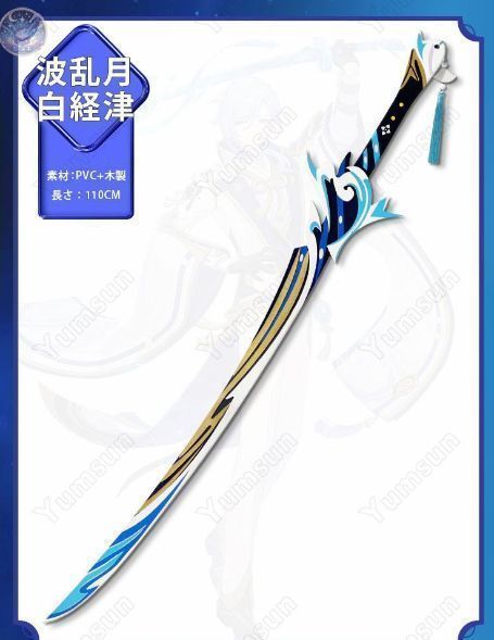 原神 片手剣 武器 神里 綾人 波乱月白経津 原神】波乱