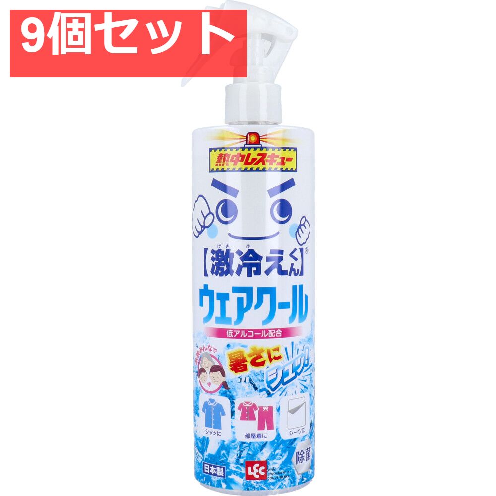 9個セット 激冷えくん 熱中レスキュー ウェアクール 低アルコール配合 400mL