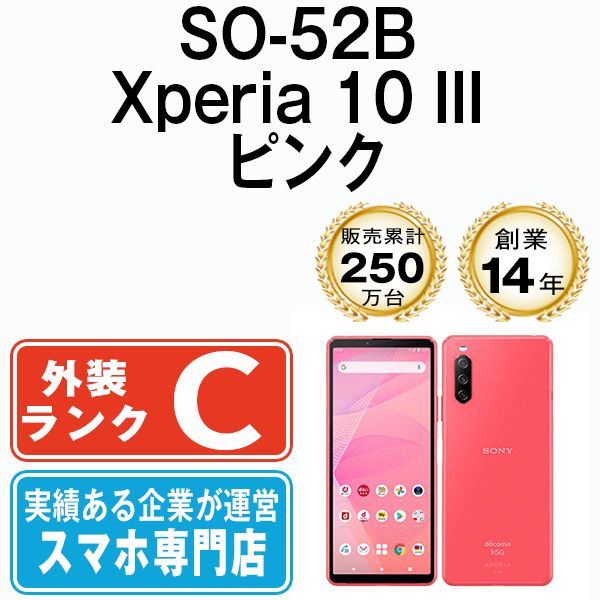 【中古】 SO-52B Xperia 10 III ピンク SIMフリー 本体 ドコモ スマホ ソニー エクスぺリア【送料無料】 so52bpk6mtm