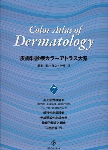 皮膚科診療カラーアトラス大系 (7) - メルカリ
