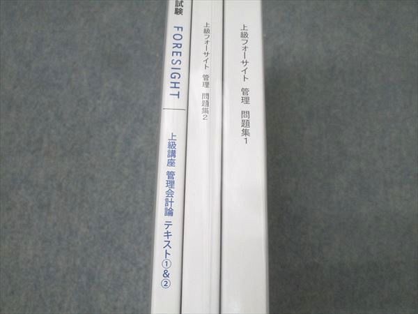 LEC東京リーガルマインド 公認会計士講座 上級フォーサイト 管理 問題集/テキスト 未使用 未開封 2024 計3冊 043M4D LEC東京リーガルマインド 公認会計士試験 上級講座 フォーサイト