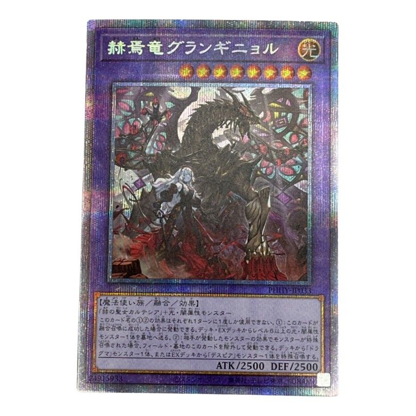 ◇◇ トレカ 遊戯王 赫焉竜グランギニョル プリズマティック