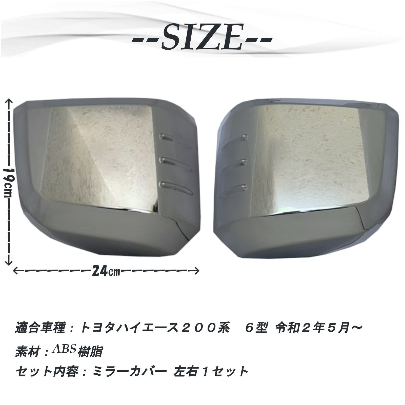 ハイエース 200系 6型 ドアミラーカバー サイドミラーカバー ハイエース 200系 6型 ドアミラーカバー サイドミラーカバー