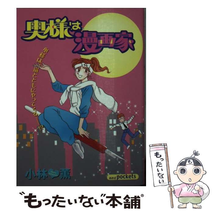 【中古】 奥様は漫画家/あおば出版/小林薫（漫画家） 中古】 奥様は漫画家 （あおばコミックス） / 小林 薫 / あおば