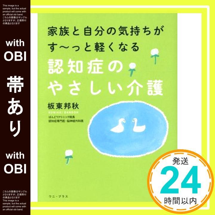 帯あり 家族と自分の気持ちがすーっと軽くなる 認知症のやさしい介護 ワニプラス Jan 24 2017 板東 邦秋_08