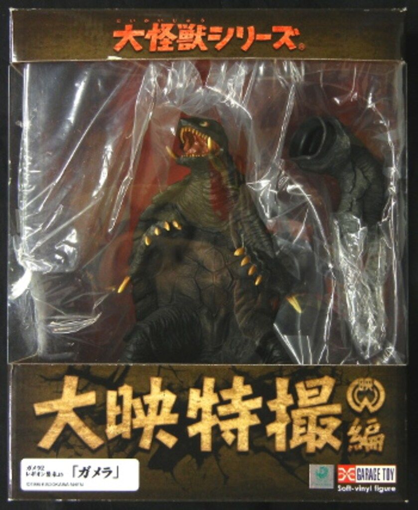 エクスプラス 大映大怪獣シリーズ ガメラ 1996