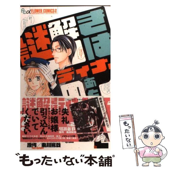 中古】 謎解きはディナーのあとで file 2 (プチコミックフラワー  