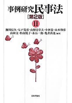  事例研究 民事法 第2版( II)