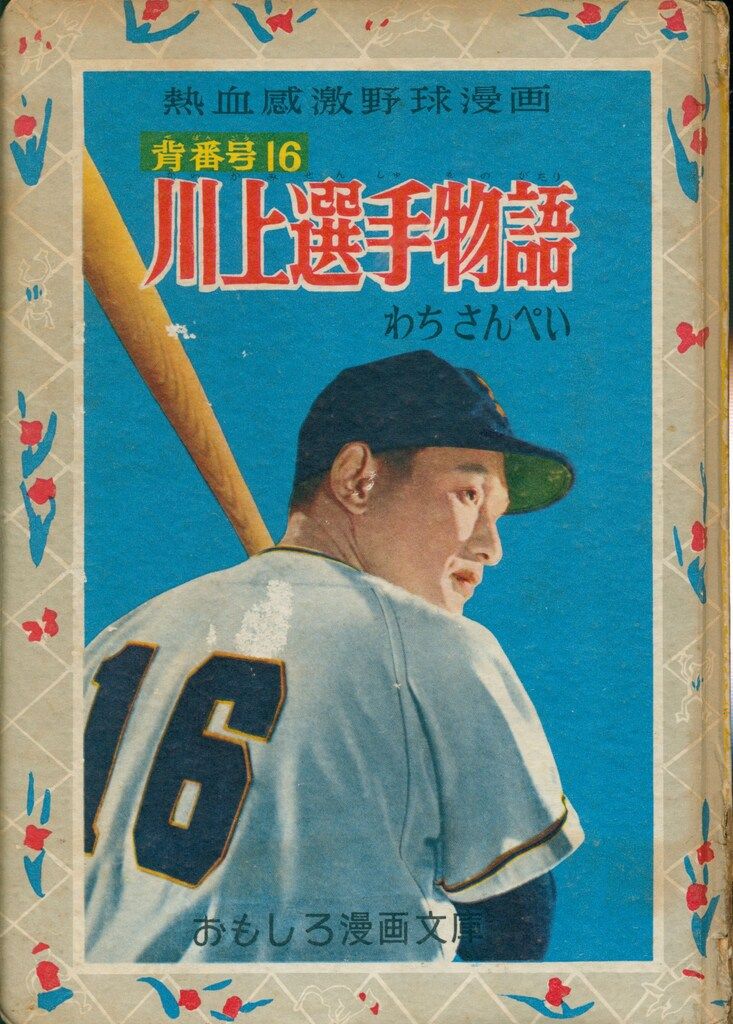 最大40％Off！ 集英社 おもしろ漫画文庫 145 わちさんぺい 背番号16川上選手物語 カバー欠 安い！かわいい！