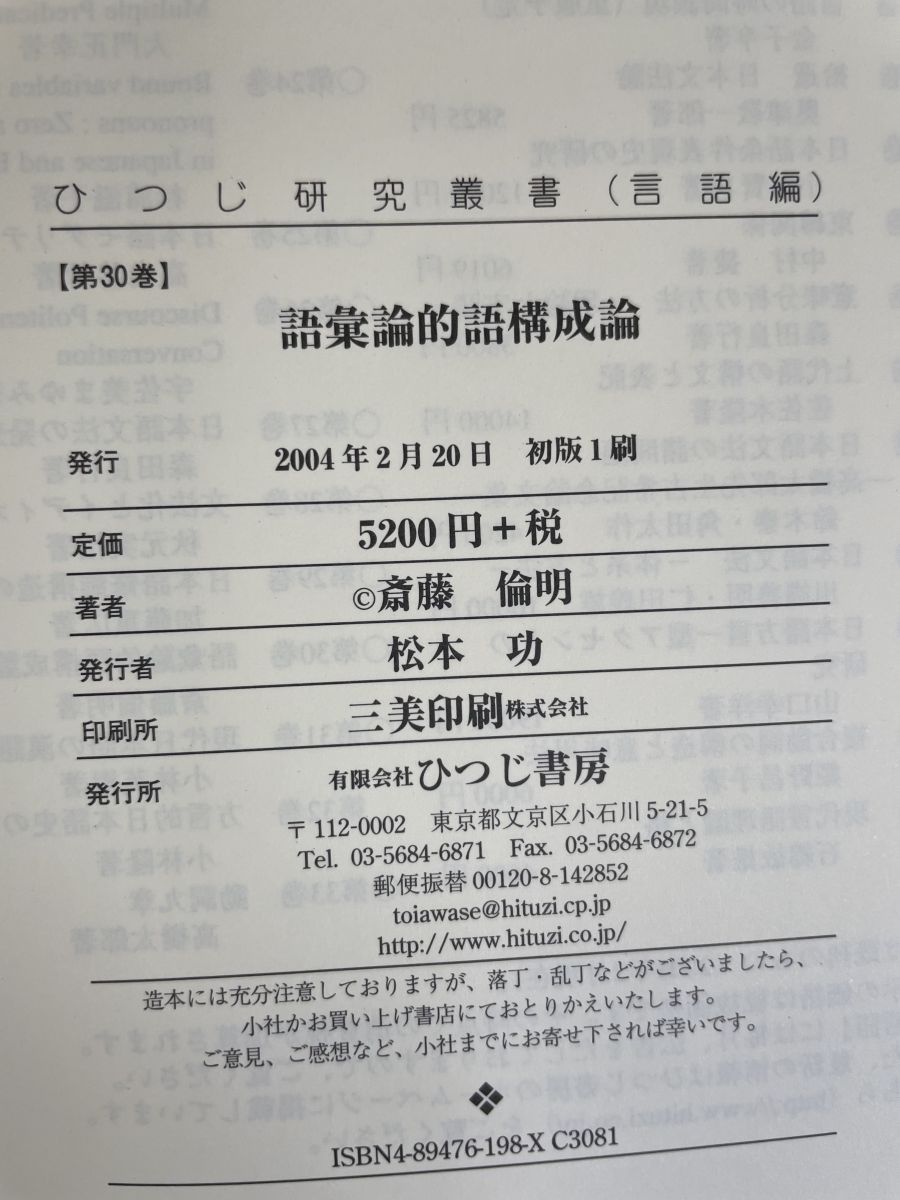 語彙論的語構成論 ひつじ研究叢書 言語編 第 30巻 斎藤 倫明／著