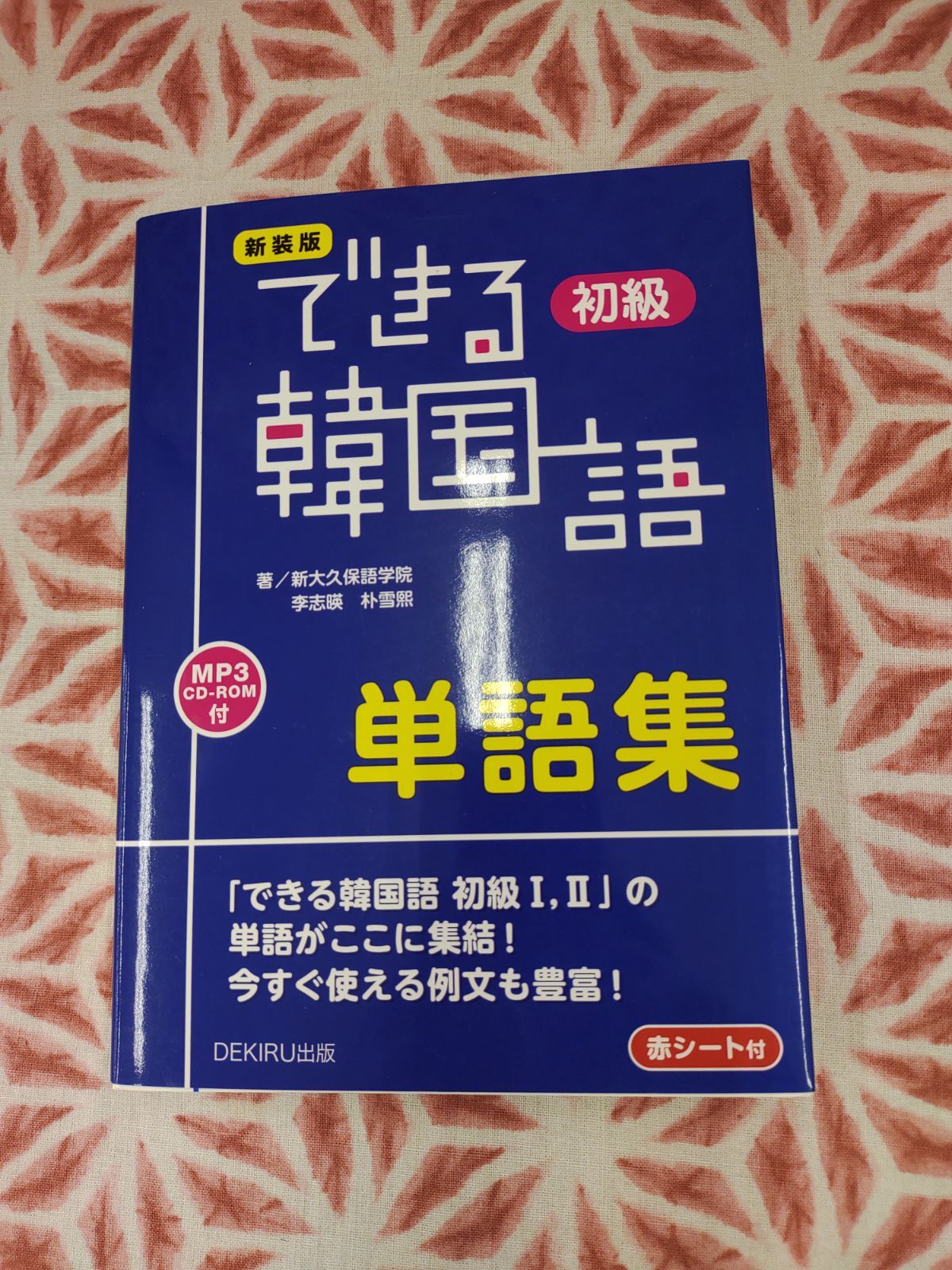 できる韓国語初級単語集 B-557 - メルカリ