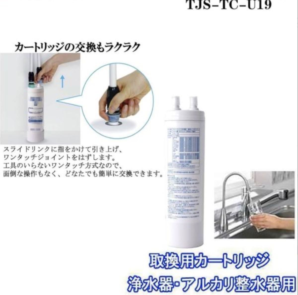 TJS-TC-U19 アンダーシンクタイプ浄水器