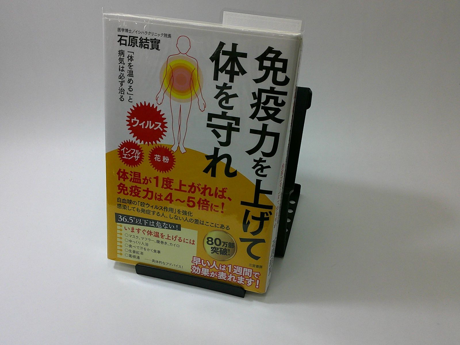 体を温める」と病気は必ず治る - 健康・医学