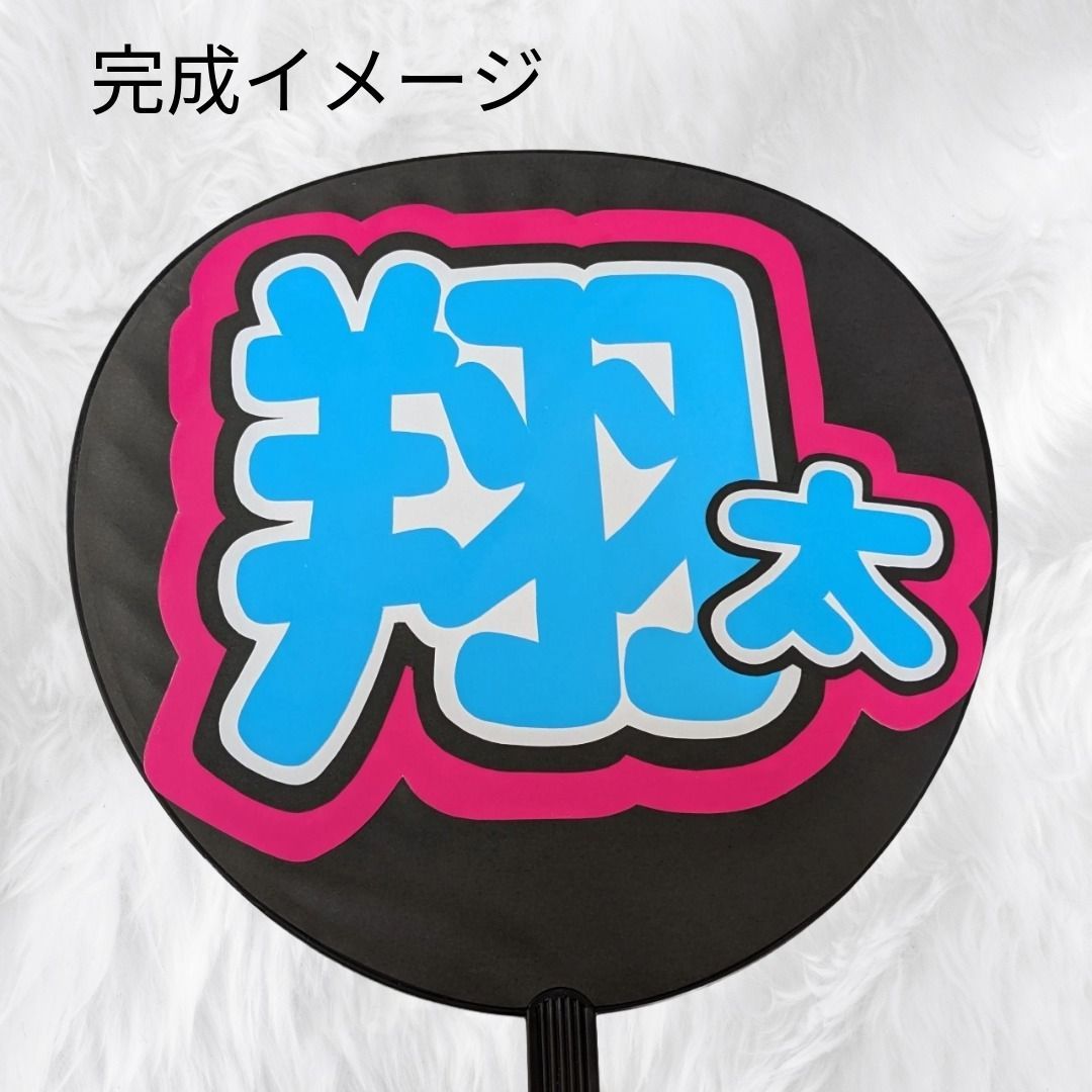 うちわ文字 手作りうちわ 蛍光ネームボード パネル Snow Man 渡辺翔太