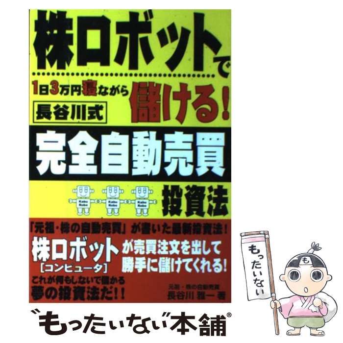 中古】 株ロボットで1日3万円寝ながら儲ける！長谷川式完全自動売買