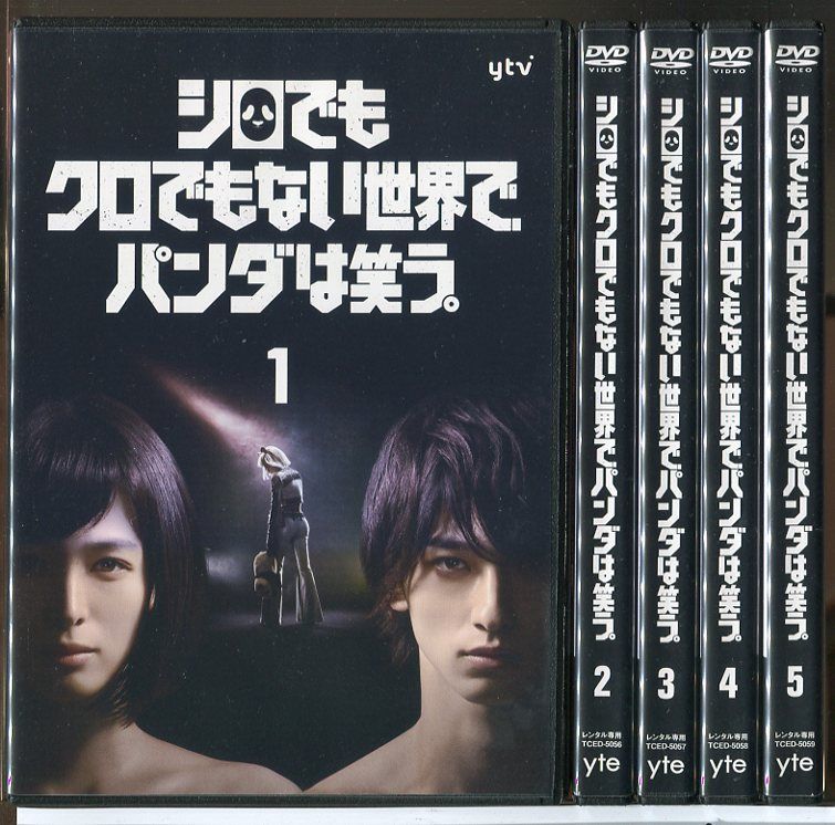 シロでもクロでもない世界で、パンダは笑う。 全5巻セット/DVD