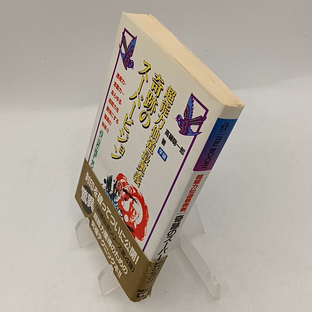 奇跡のスーパービジョン 超能力仙道最奥義 (ムー・スーパー