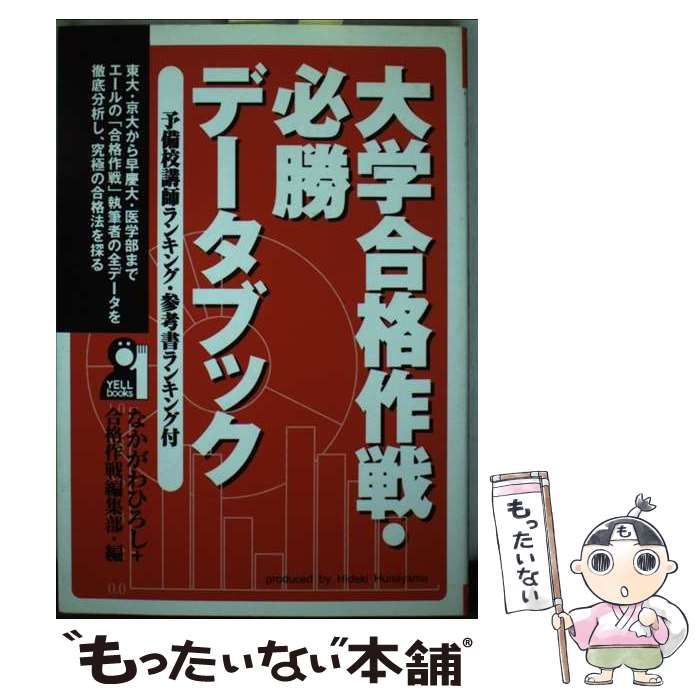 大学合格作戦 必勝データブック | なかがわひろし 合格作戦編集部 | エール出版社