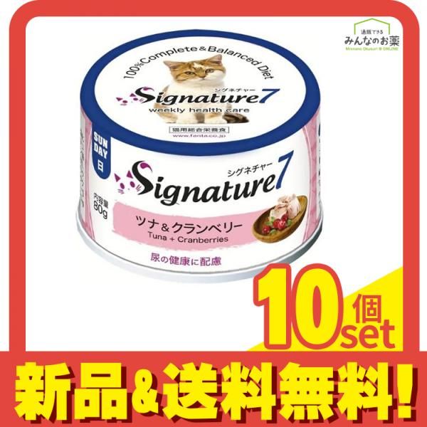 シグネチャー7 猫用総合栄養食 缶詰 パティタイプ 日 サンデー ツナ&クランベリー 80g 10個セット まとめ売り