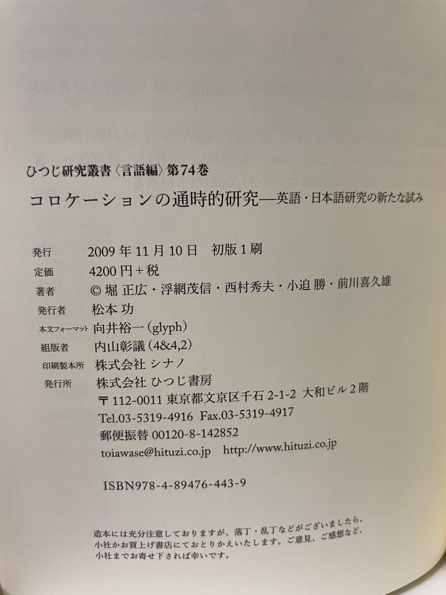 コロケ-ションの通時的研究 英語・日本語研究の新たな試み  /ひつじ書房/堀正広（単行本） コロケーションの通時的研究 英語・日本語研究の新たな試み
