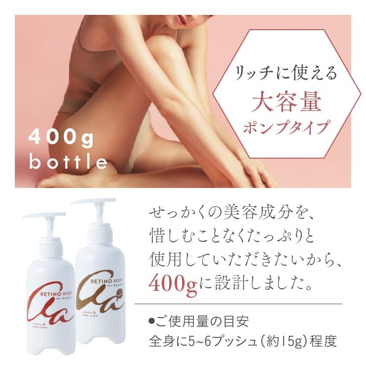 大容量 レチノール ボディクリーム 400g 日本製 Mon BAACE 
