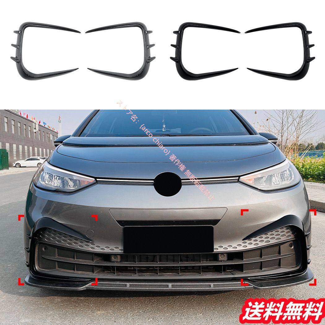 フォルクスワーゲン VW ID.3 2019-2025 フロントスプリッター フロントカナード 3D空力設計 車検対応 外装カスタムエアロパーツ カーボン調