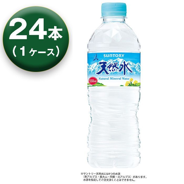 1箱】 サントリー 天然水 550ml ×24本 ナチュラルミネラルウォーター