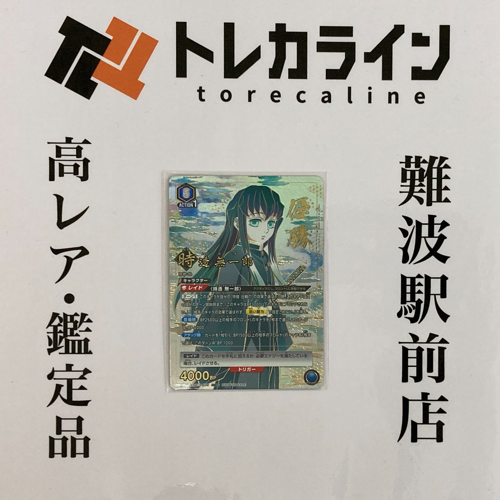 【SALE／55%OFF】 ユニオンアリーナ 鬼滅の刃 UA プロモカード Winner 時透無一郎 UNION ARENA(ユニオンアリーナ)