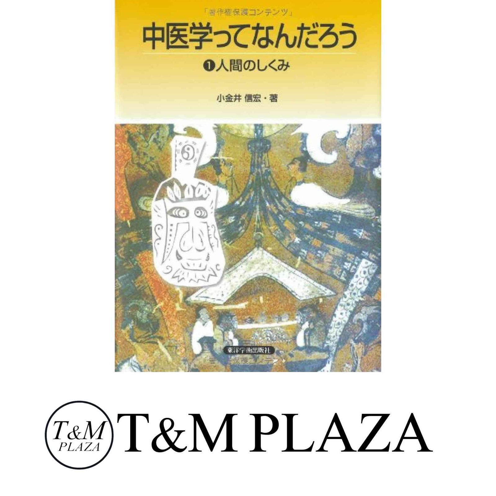 中医学ってなんだろう 人間のしくみ 小金井信宏 中医学って