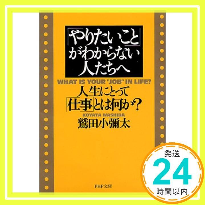 やりたいこと がわからない人たちへ PHP文庫 わ 6-7 May 01 2001 鷲田 小彌太_03