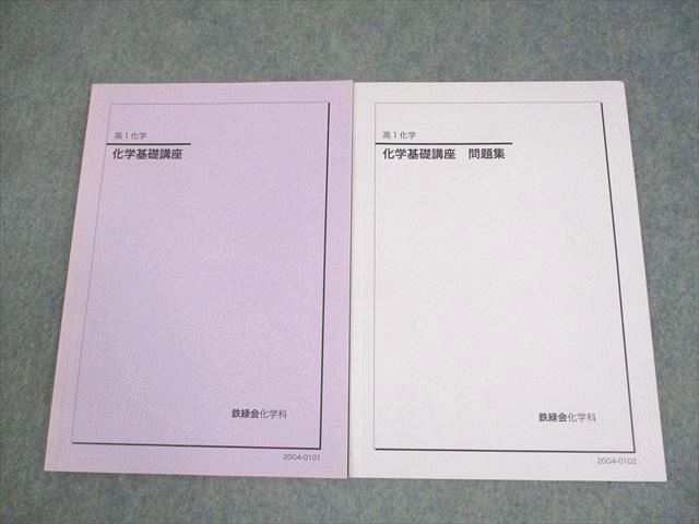 鉄緑会 高1化学 化学基礎講座 テキスト・問題集 - メルカリ