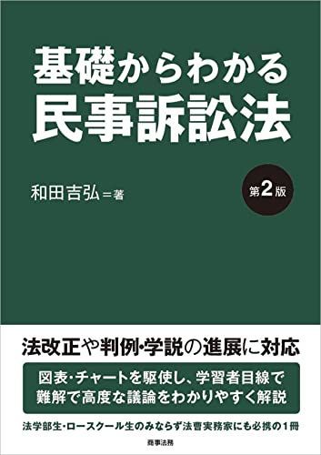 基礎からわかる民事訴訟法〔第2版〕