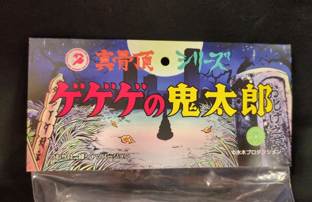 真骨頂シリーズ ゲゲゲの鬼太郎