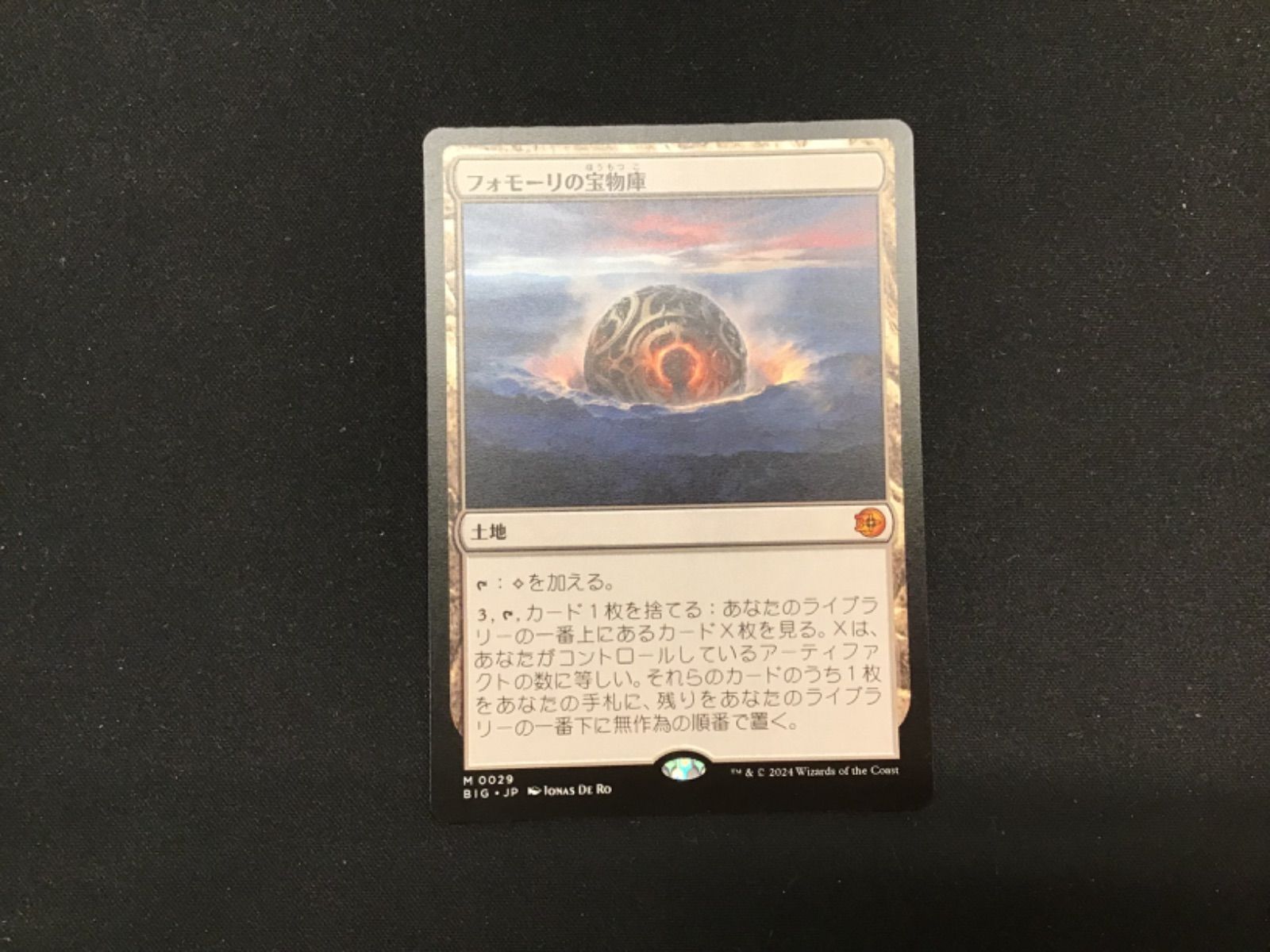 フォモーリの宝物庫