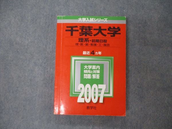 教学社 大学入試シリーズ 赤本 千葉大学 理系-前期日程 最近4カ年 2007 英語/数学/物理/化学/生物/地学/小論文 025S1D 千葉大学（理系－前期日程）｜「赤本」の教学社 大学過去問題集