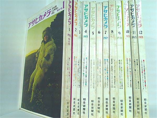 アサヒカメラ 1971年号