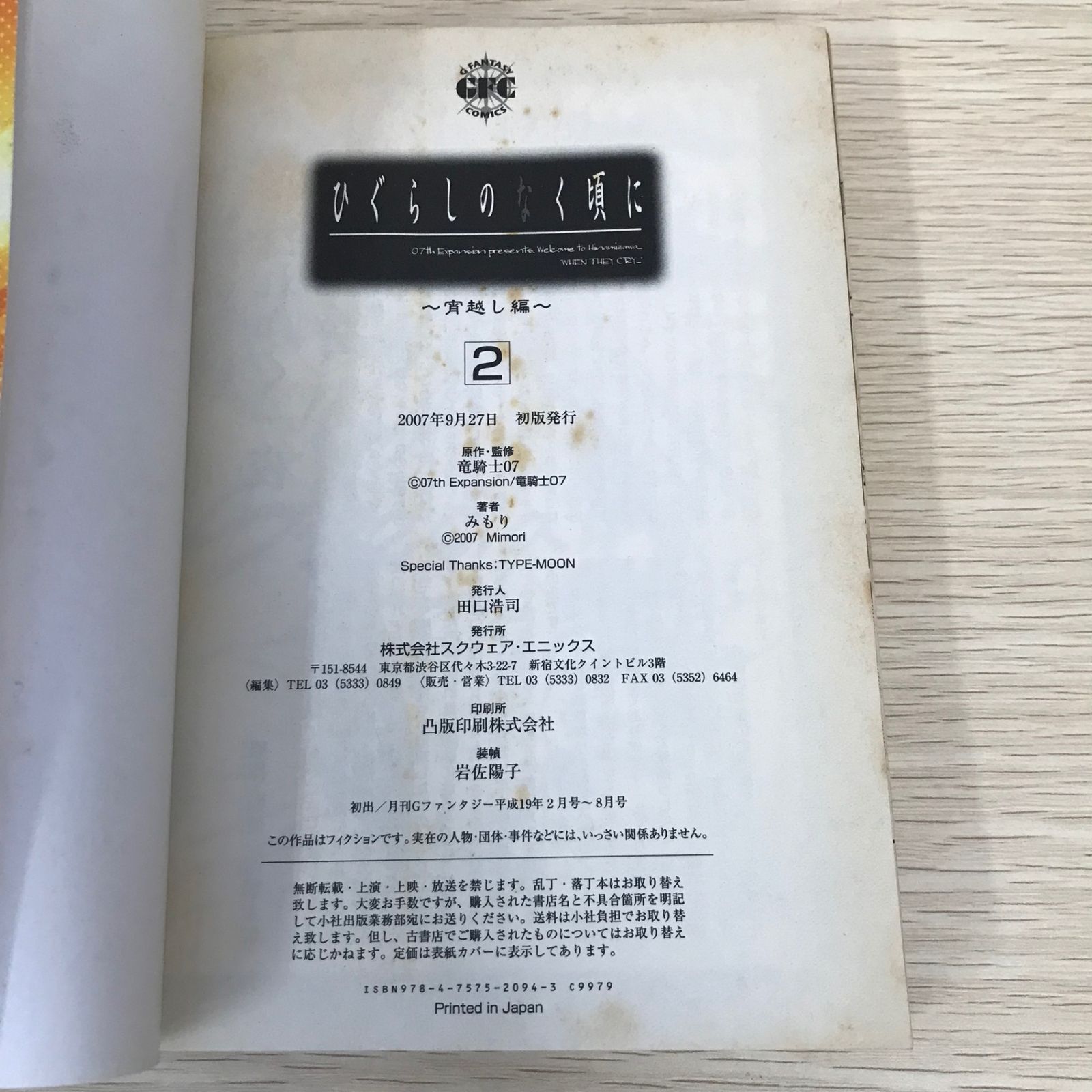 ひぐらしのなく頃に 宵越し編 2巻/竜騎士07/GF-0225008974-YP