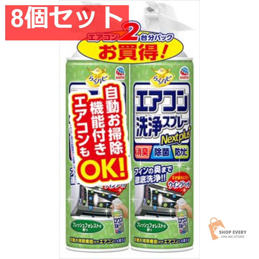 ラクハピエアコン洗浄SPNPFフォレスト2P 8個セット まとめ売り