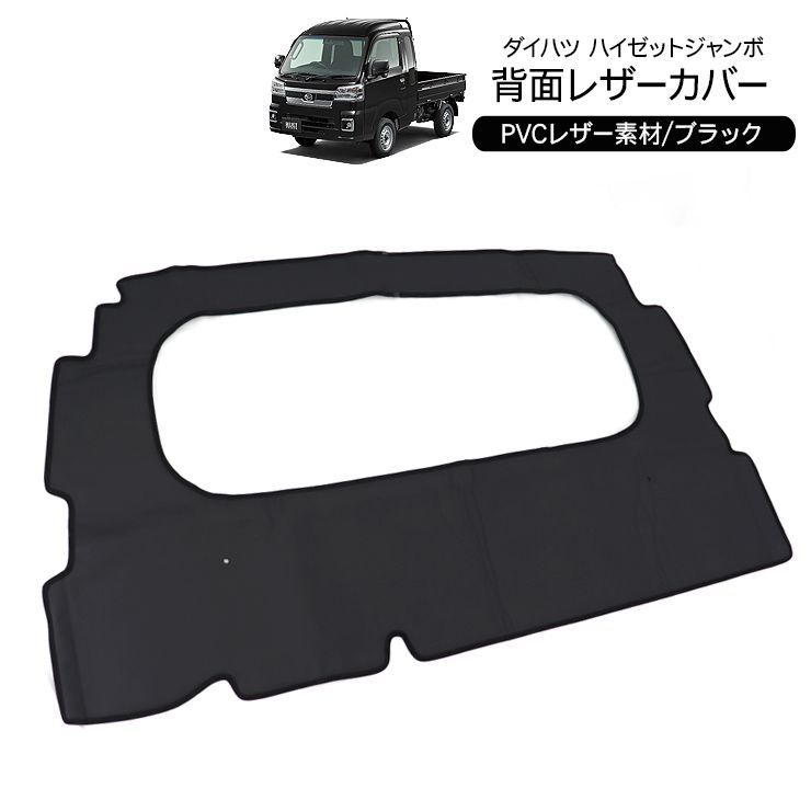ハイゼットジャンボ S500P/S510P 背面レザーカバー PVC ブラックレザー バックフロアカバー 荷台シートカバー 汚れ防止 保護 キャビン シート 内装パーツ