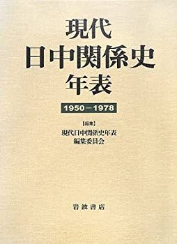  現代日中関係史年表 1950-1978