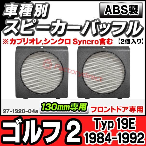 ac-sp27-1320-04a (フロントドア専用) Golf Mk2 ゴルフ 2 (Typ 19E 1984-1992 S59-H04 ※カブリオレ，シンクロ Syncro含む) (130mm 5.25inch用) VW フォルクスワーゲン ABSインナー